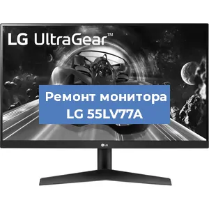 Замена матрицы на мониторе LG 55LV77A в Екатеринбурге